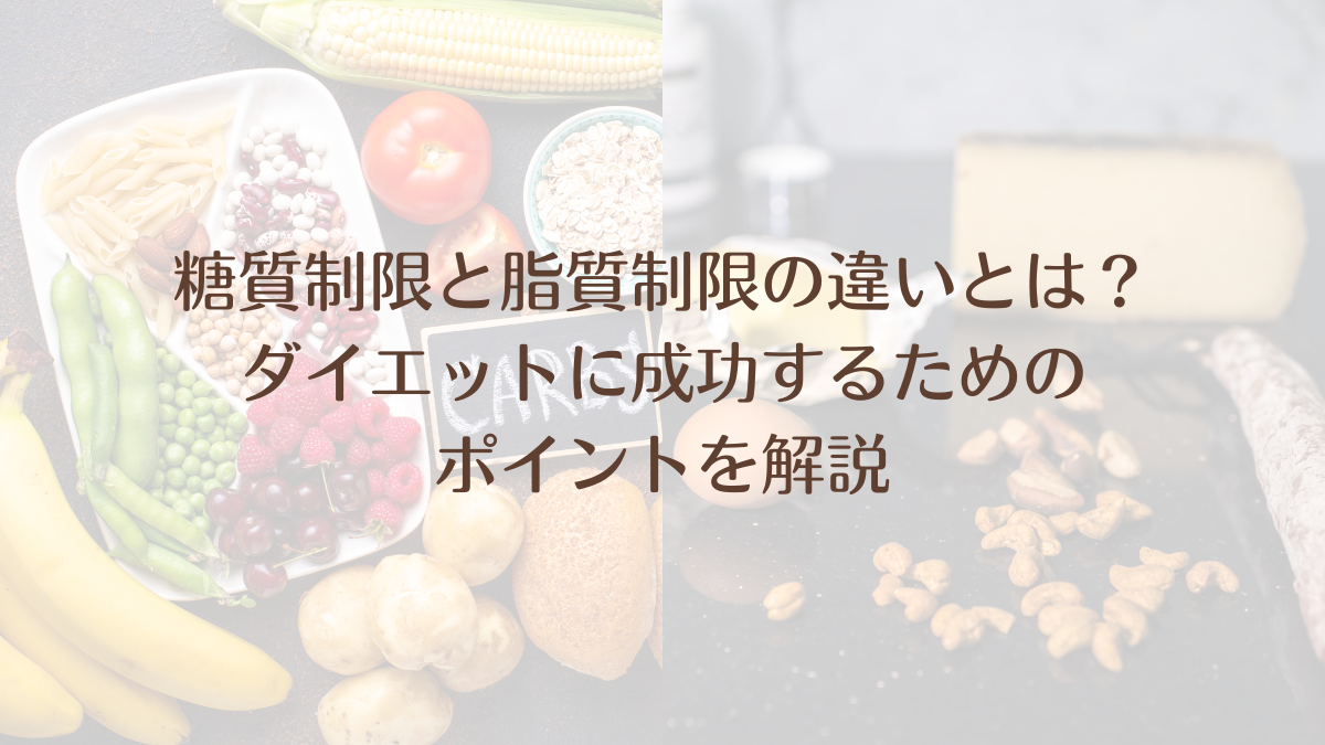 糖質制限と脂質制限の違いとは？ダイエットに成功するためのポイントを解説