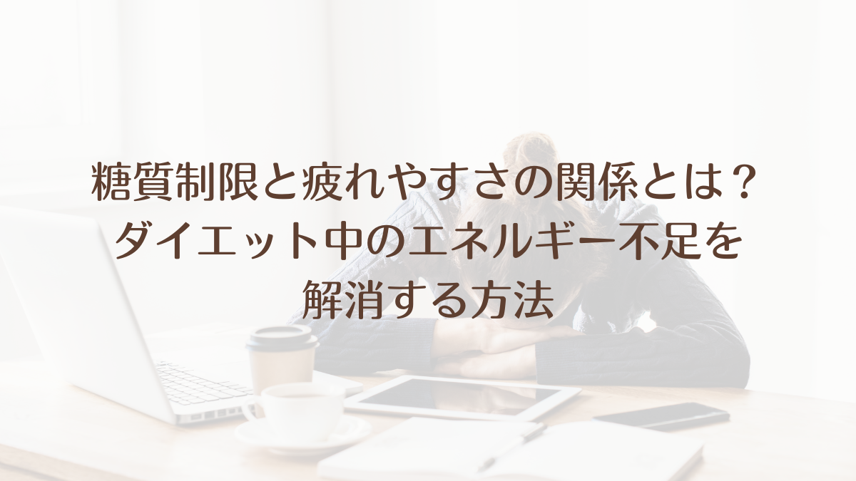 糖質制限　疲れやすい