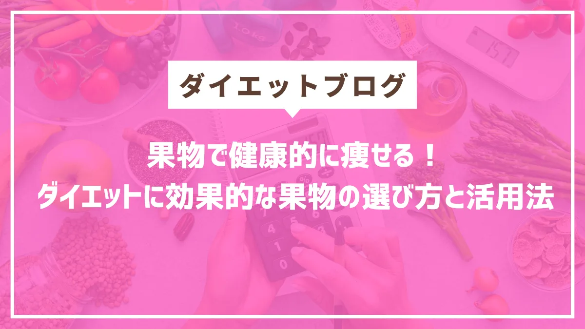 ダイエット　果物