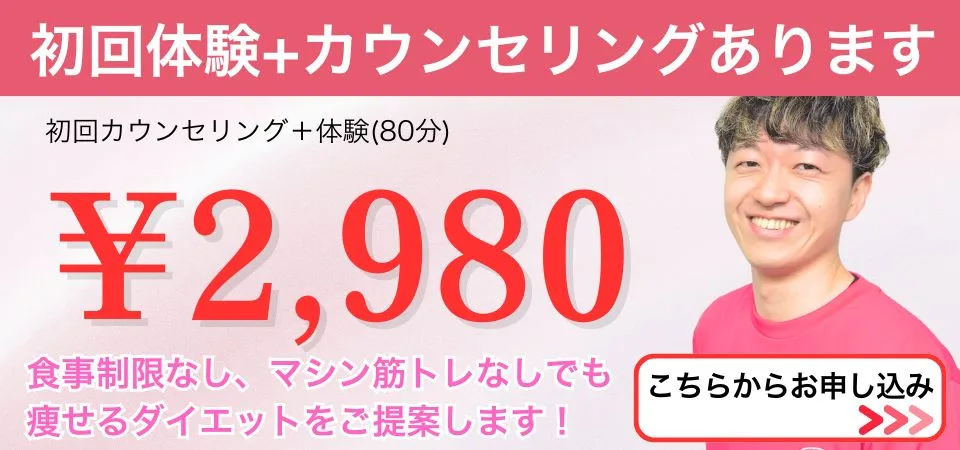 初回体験2,980円