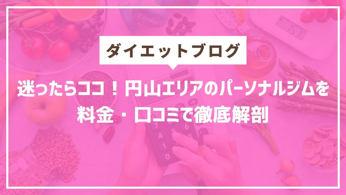 円山ダイエットパーソナルジム