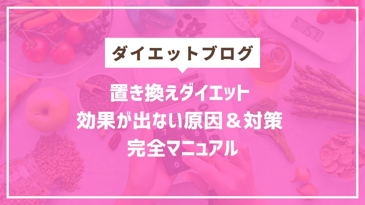 円山パーソナルジム、置き換えダイエット
