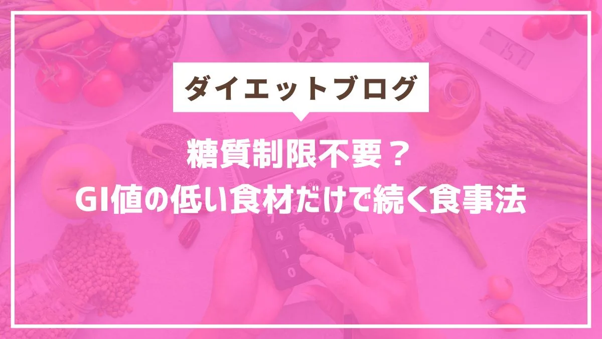 糖質制限ダイエット　円山パーソナルジム