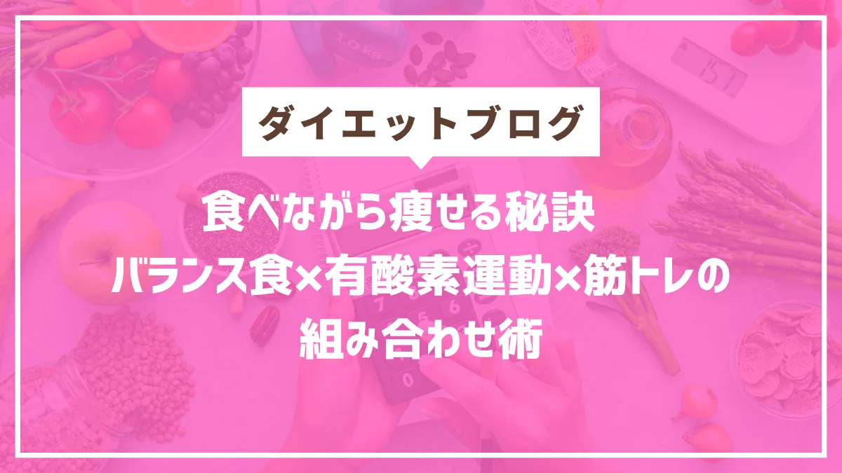 食べ痩せダイエット円山