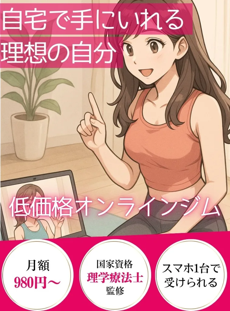オンラインジム