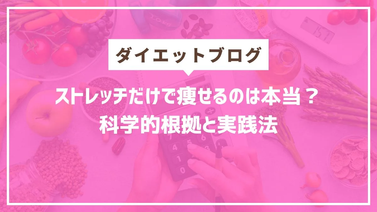 ダイエット　ストレッチ