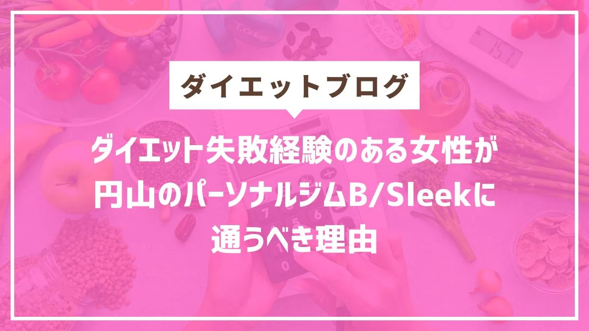 円山、西18丁目ダイエットパーソナルジム