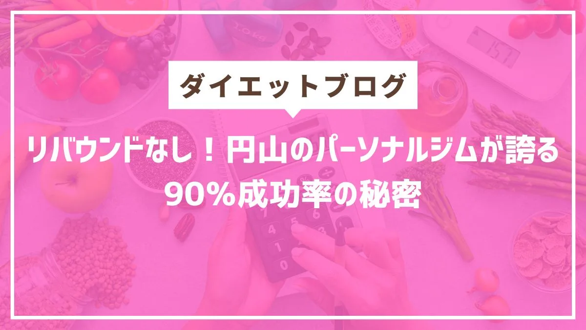 円山ダイエットパーソナルジム