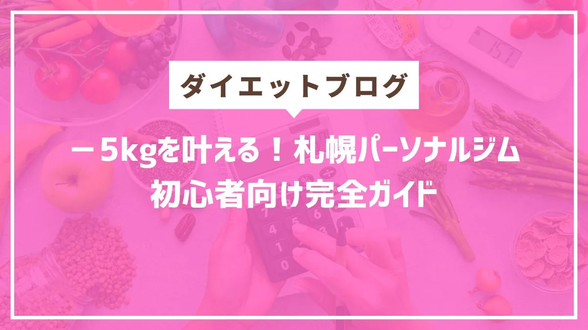 札幌、円山、西18丁目のダイエットパーソナルジム