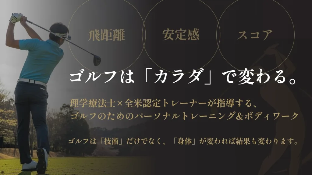 札幌　ゴルフ　パーソナルジム