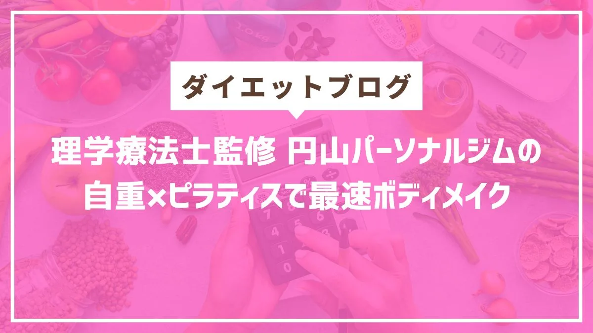 円山、西18丁目パーソナルジム